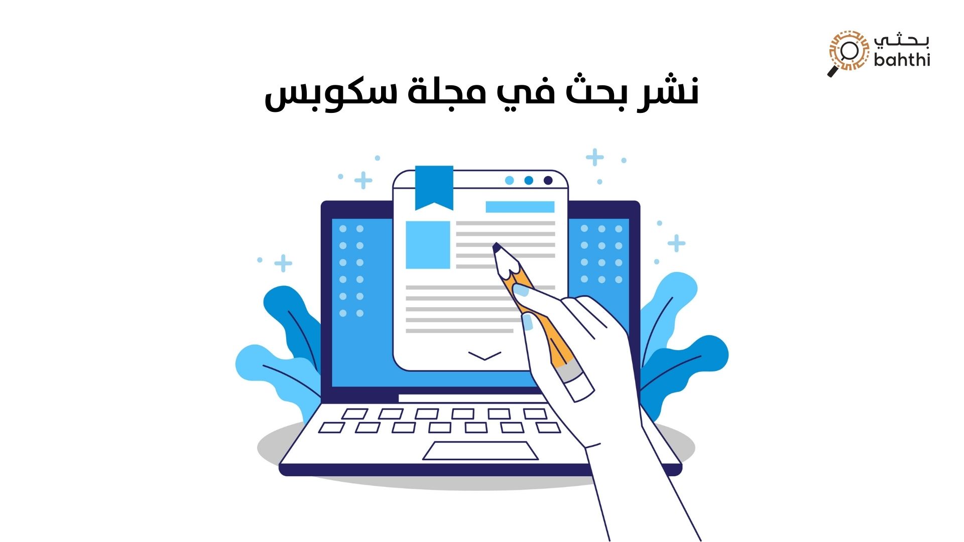 نشر بحث في مجلة سكوبس: دليلك الشامل لتحقيق النجاح الأكاديمي